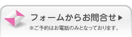 フォームからお問い合わせ